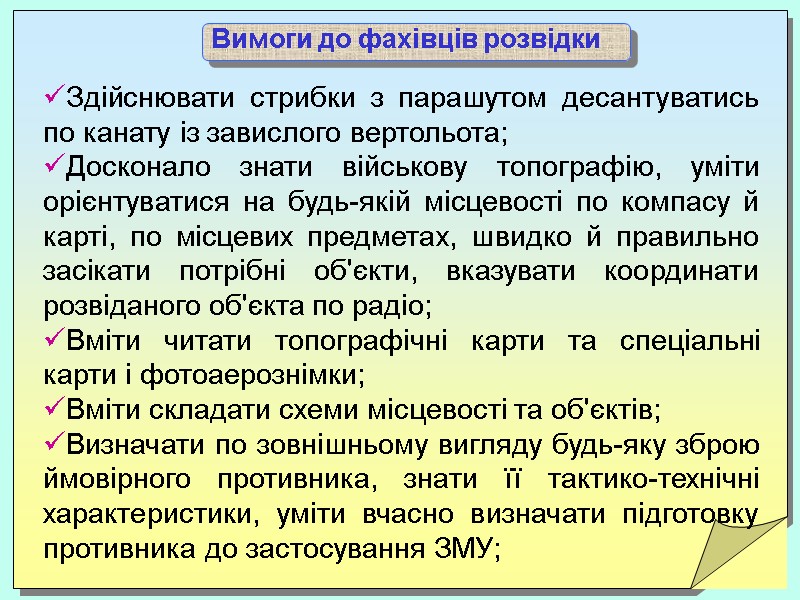 Здійснювати стрибки з парашутом десантуватись по канату із завислого вертольота; Досконало знати військову топографію,